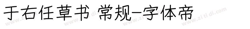 于右任草书 常规字体转换
